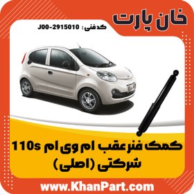 تصویر کمک فنر عقب ام وی ام 110S – شرکتی ( اصلی ) 