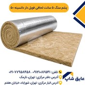 تصویر پشم سنگ لحافی فویل‌دار ضخامت ۵ سانتی‌متر دانسیته ۵۰ 