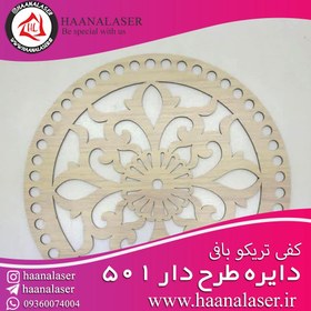 تصویر کفی تریکو بافی دایره طرحدار 501 20 سانت 