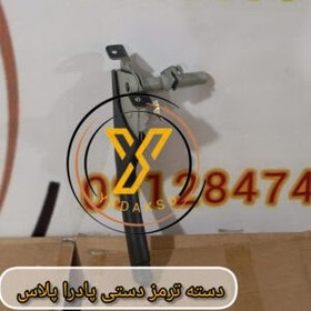 تصویر دسته ترمز دستی پادراپلاس 