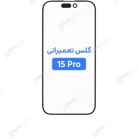 تصویر گلس تعمیراتی آیفون 15پرو + oca - اورجینال اپل glass iphone 15pro