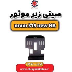 تصویر سینی زیر موتور MVM 315 هاچبک نیو فلزی 