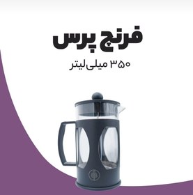 تصویر فرنچ پرس ۳۵۰ میلی لیتر 