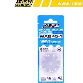 تصویر تیغ استیل گرد 45mm دال بر درشت اُلفا (OLFA) ژاپن - مدل WAB45-1 