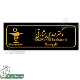 تصویر اتیکت داروساز و پرسنل شاغل در داروخانه ها با کد pharm113 