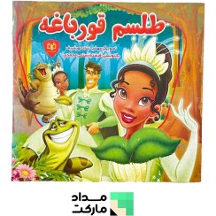 تصویر کتاب قصه قاف اندیشه قم داستان طلسم قورباغه 