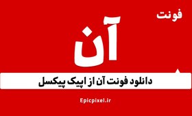 تصویر 9 فونت آن فارسی 