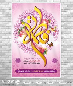 تصویر طرح بنر میلاد حضرت زهرا (س) - طرح سرا - طرح لایه باز کارت ویزیت ، تراکت ، بنر ، وکتور 