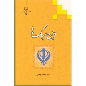 خرید و قیمت کتاب دین سیک ها سیدمحمد روحانی آی کتاب ؛ iketab | ترب
