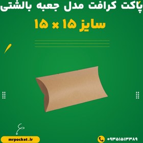 تصویر پاکت کرافت مدل جعبه بالشتی 15*15 