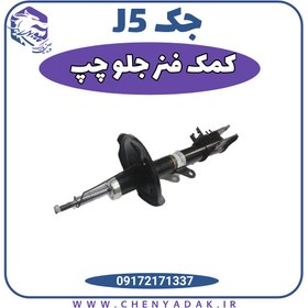 تصویر کمک فنر جلو چپ جک جی 5 (Jac J5) Jac j5