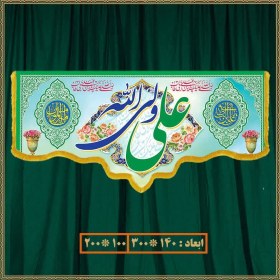 تصویر کتیبه ولادت امام علی (ع) کد 02018 