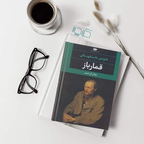 تصویر کتاب قمار باز اثصر فئودور داستایوسکی نشر نگاه مترجم جلال آل احمد رقعی شومیز