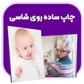 تصویر چاپ ساده عکس با شاسی 