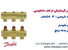 تصویر کلکتور گرمایش از کف دانفوس - 3 خروجی 