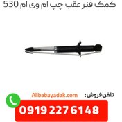 تصویر کمک فنر عقب چپ ام وی ام 530-وارداتی 