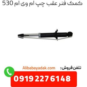 تصویر کمک فنر عقب چپ ام وی ام 530-وارداتی 