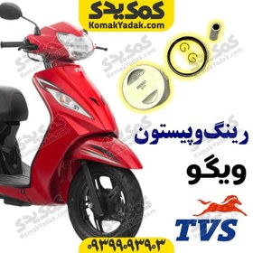 تصویر رینگ و پیستون موتورسیکلت ویگو 110 Wego برند کوکما COOKMA 