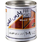 تصویر رنگ کیلر براق فوری کد 109 پارس اشن Wood Paints PARS ESHEN