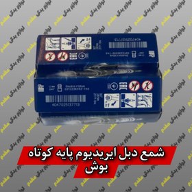 تصویر شمع پایه کوتاه دبل ایریدیوم بوش آلمان BOSCH DOUBLE IRIDIUM BOSCH SPARK PLUG