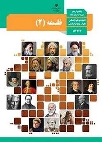 تصویر نمونه سوال امتحانی شبه نهایی اردیبهشت 1398 آشنایی با فلسفه اسلامی پایه دوازدهم 