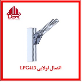 تصویر اتصال لولایی LPG413 