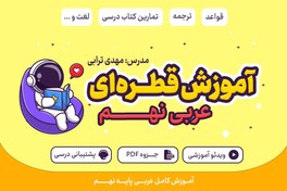تصویر آموزش قطره‌ای عربی نهم 
