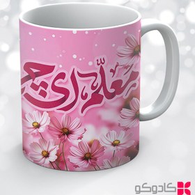 تصویر ماگ روز معلم کد 42401 
