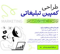 تصویر طراحی کمپین تبلیغاتی | افزایش فروش و آگاهی از برند 