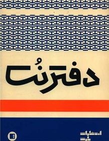 تصویر دفتر نت 5 خط (16برگ)(رحلی) 