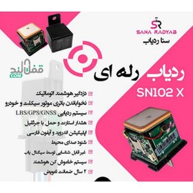 تصویر ردیاب رله ای سنا مدل SN102 