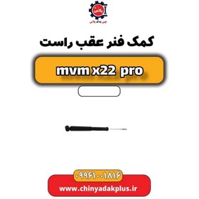 تصویر کمک فنر عقب راست ام وی ام x22 پرو 