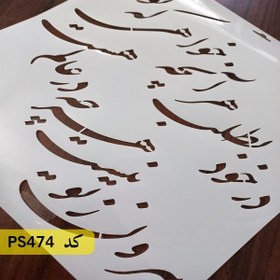 تصویر شابلون خطاطی کد PS474 