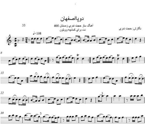 خرید و قیمت نت دو پا اصفهان استاد حجت اله ندری برای کمانچه | ترب