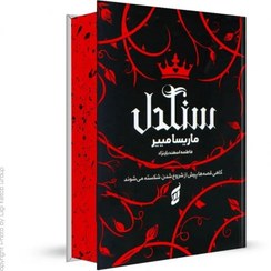 تصویر کتاب سنگدل | مریسا مایر (لبه رنگی ) Heartless by Marissa Meyer (Author) انتشارات آتیسا