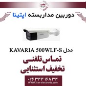 تصویر دورربین آنالوگ 5مگاپیکسل آپتینا KAVARIA 500WLF-S KAVARIA 500WLF-S