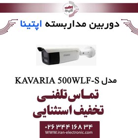 تصویر دورربین آنالوگ 5مگاپیکسل آپتینا KAVARIA 500WLF-S KAVARIA 500WLF-S