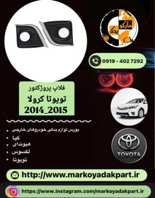 تصویر فلاپ پروژکتور تویوتا کرولا 2014-2016 سمت راست 