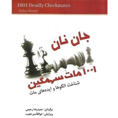 تصویر 1001 مات سهمگین: شناخت الگوها و ایده های مات 1001 مات سهمگین: شناخت الگوها و ایده های مات