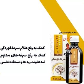 تصویر شربت گیاهی طبیعی سرماخوردگی، آنفولانزا حکیم خیراندیش عطاری همایون رحیم آباد 