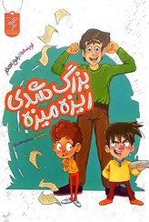 تصویر کتاب بزرگ شدی ریزه میزه 