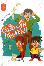 تصویر کتاب بزرگ شدی ریزه میزه 