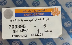 تصویر شیلنگ اتصال کمپرسور به کندانسور زامیاد 