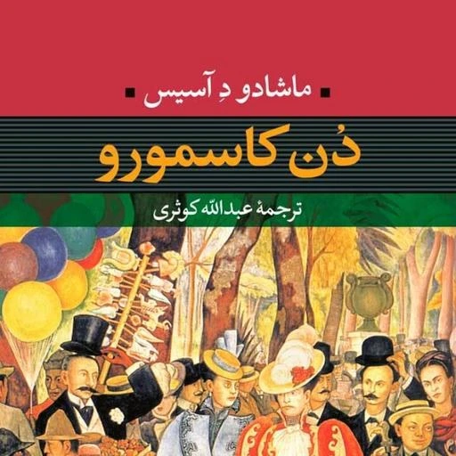 خرید و قیمت دن کاسمورو ماشادک دِ آسیس نشر نی | ترب