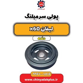 تصویر پولی سرمیلنگ لیفان x60 دنده 