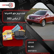 تصویر لنت ترمز جلو لکسوس RX350 مدل 2003 تا 2010 برند کاشیاما ژاپن 