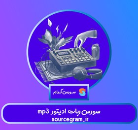 تصویر سورس ربات mp3 ادیتور 