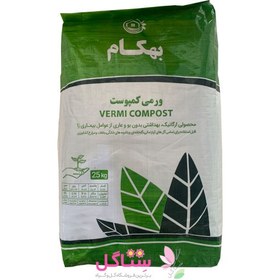 تصویر کود ورمی کمپوست مدل بهکام حجم 25 کیلو گرمBeckham vermicompost fertilizer, volume 25 kg 