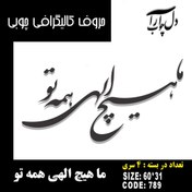 تصویر حروف کالیگرافی چوبی 4 سری ما هیچ الهی همه تو - 