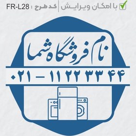 تصویر طرح ساخت مهر لوازم خانگی کد FR-L28 